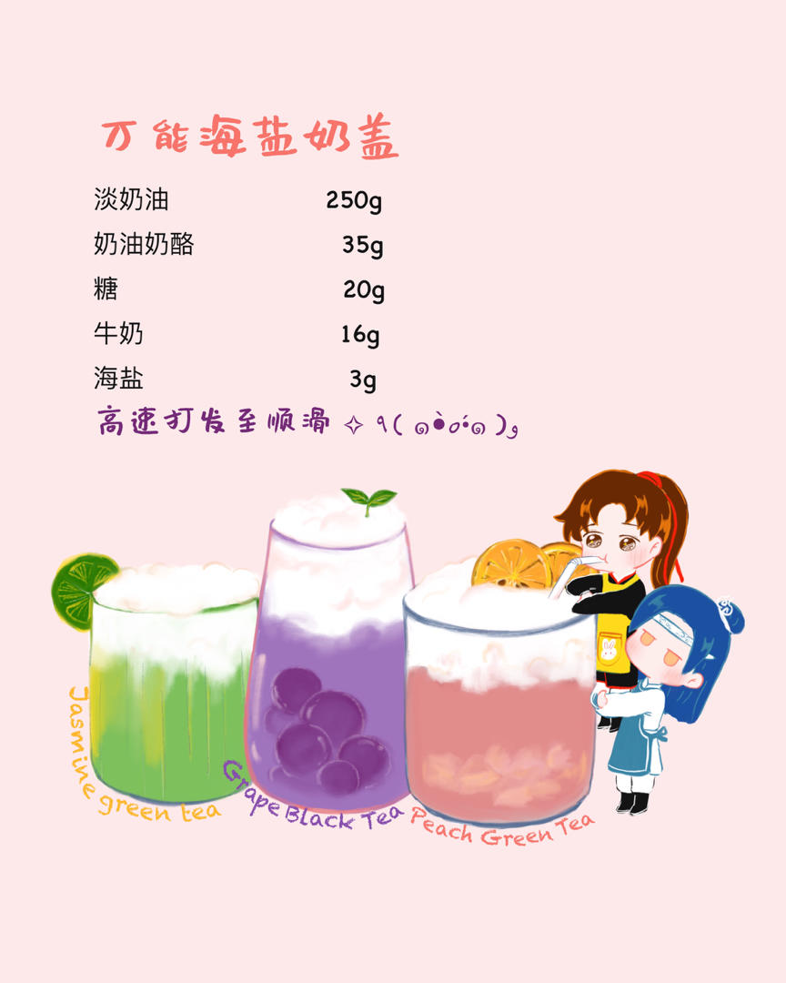 海盐芝士奶盖