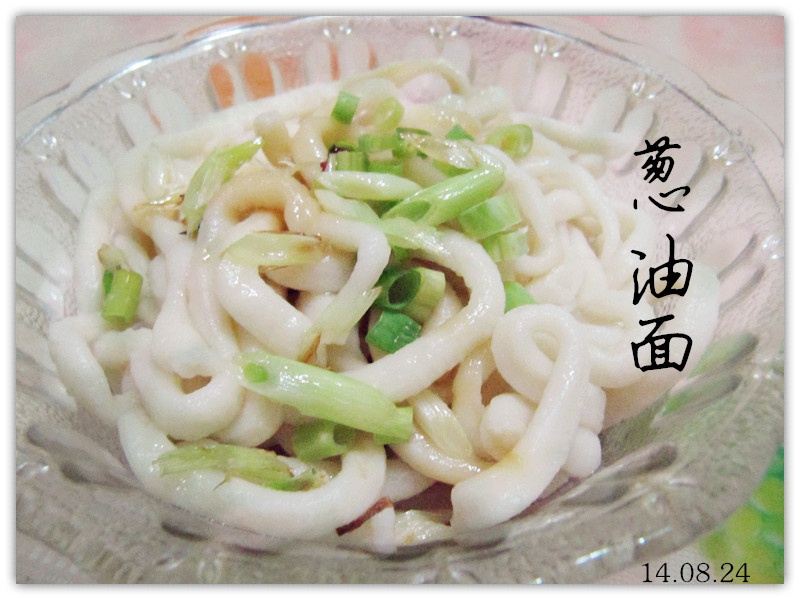 葱油面