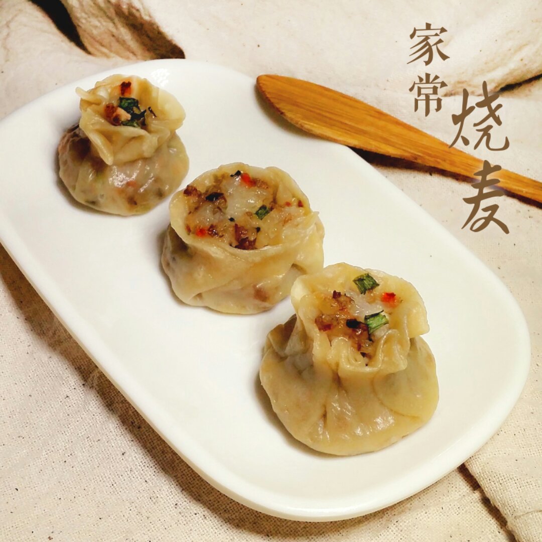 家常烧卖(爸爸的味道)