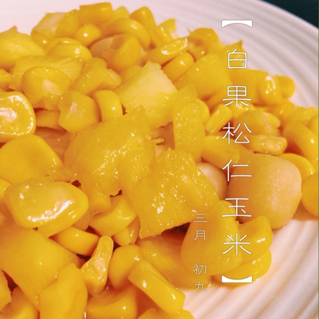 松仁玉米