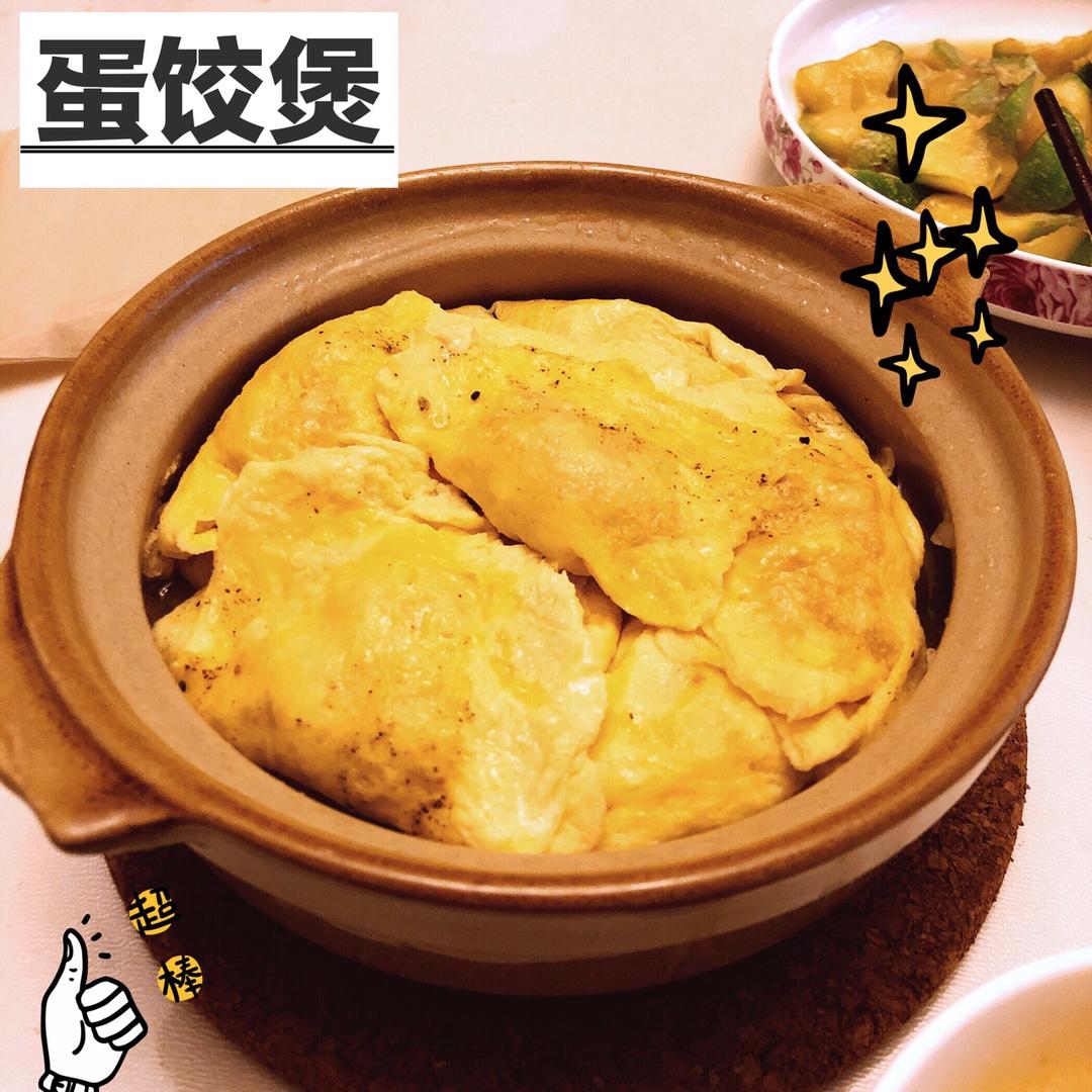 蛋饺（平底锅版)
