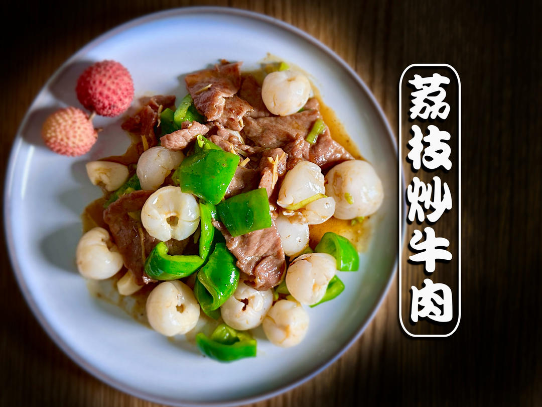 夏日果香小炒：荔枝炒牛肉