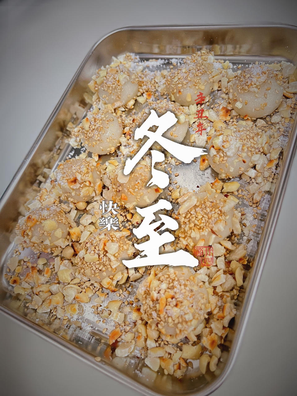 家乡冬至元宵（汤圆），附黄豆粉做法