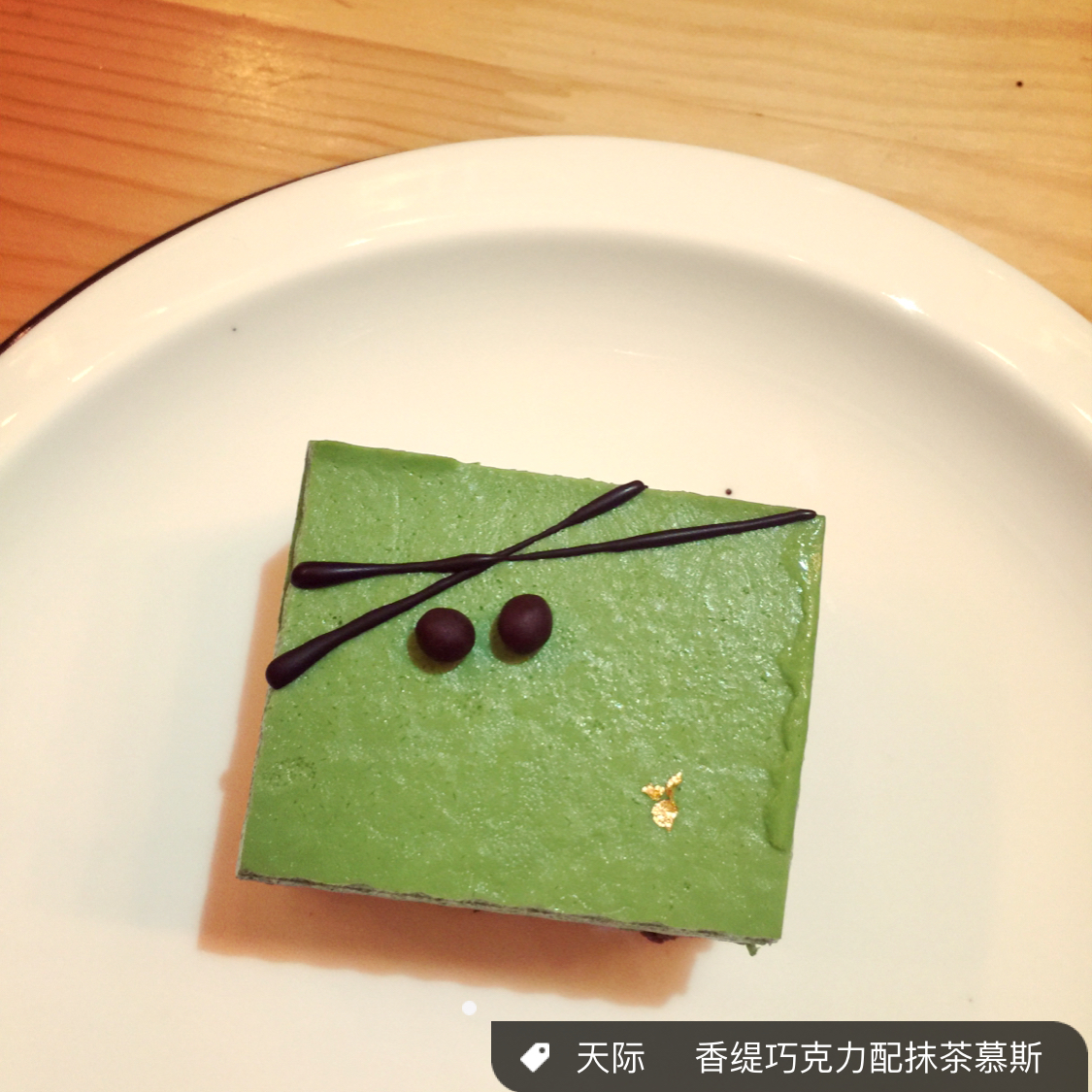 天际Yamanoha—香缇巧克力配抹茶慕斯蛋糕<熊谷裕子>
