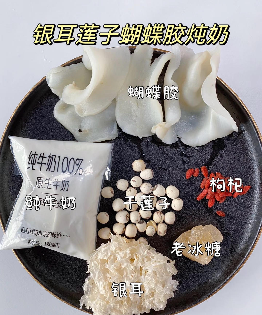 蝴蝶胶炖奶（入门级）