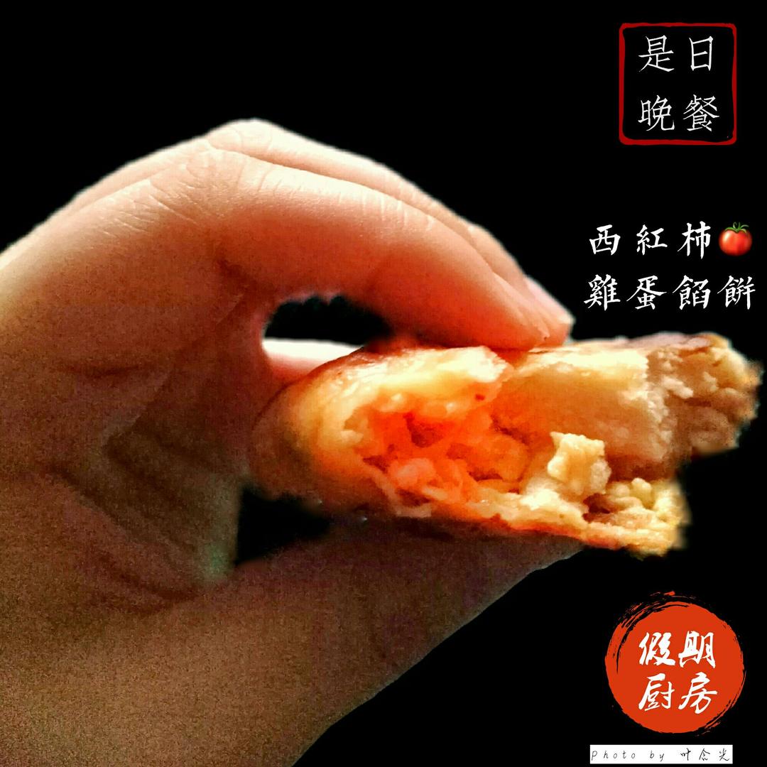 西红柿鸡蛋馅饼