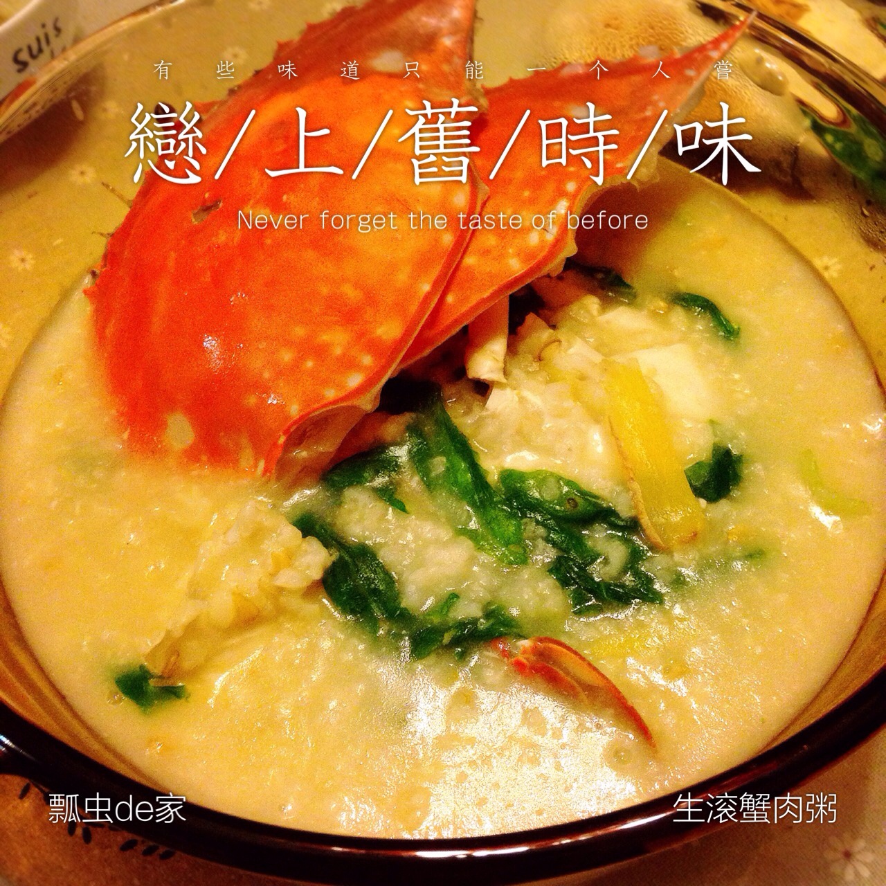 生滚花蟹粥