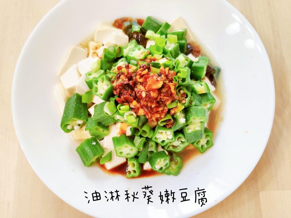 油淋秋葵嫩豆腐