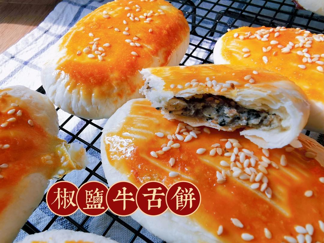 酥的掉渣椒盐牛舌饼