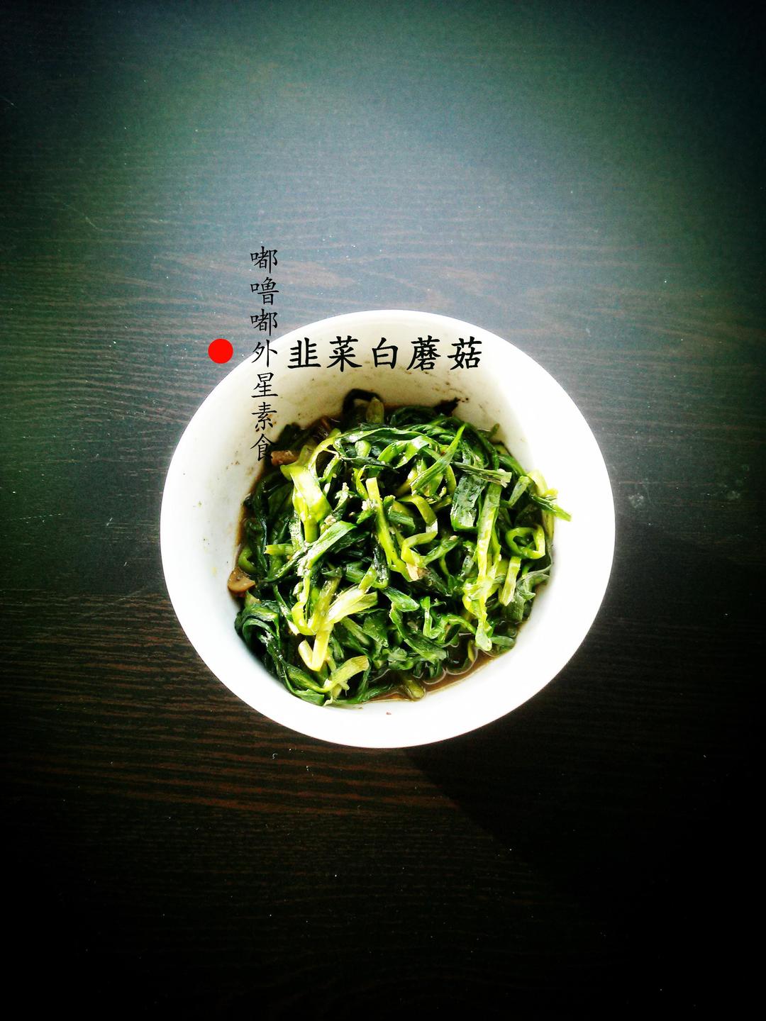 韭菜炒蘑菇的做法