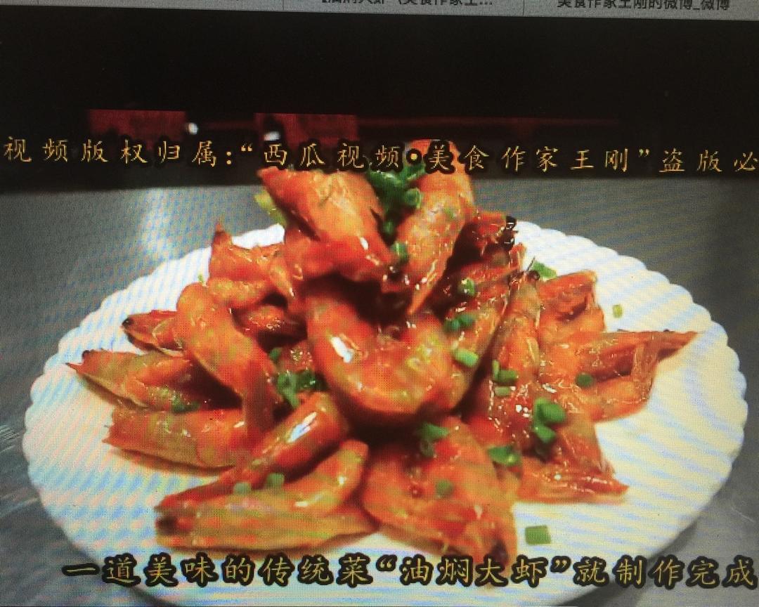 油焖大虾（王刚版）