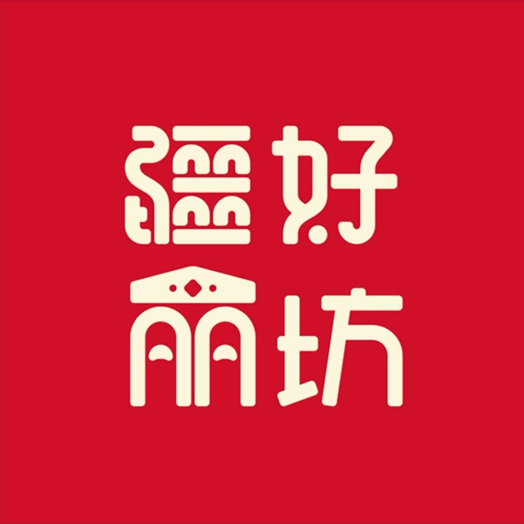 疆好丽坊