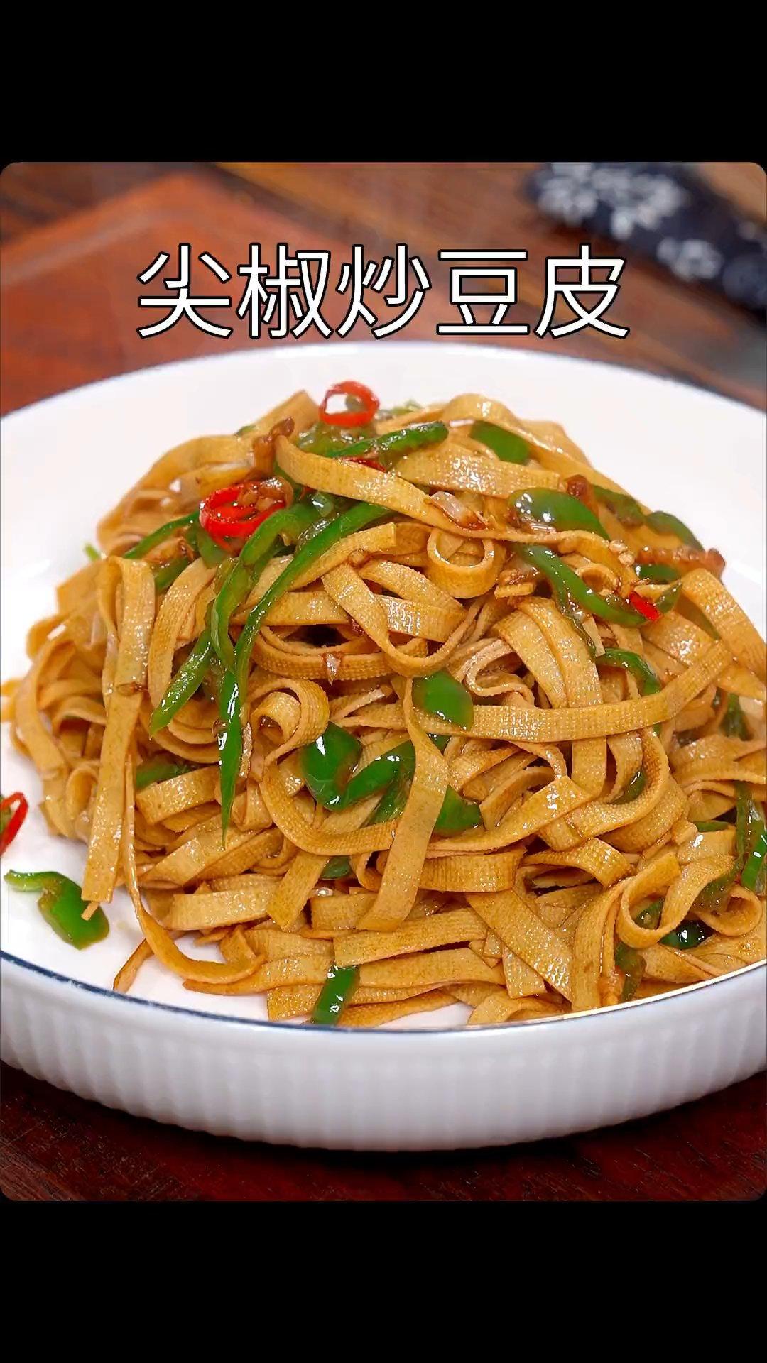 素  尖椒炒豆皮