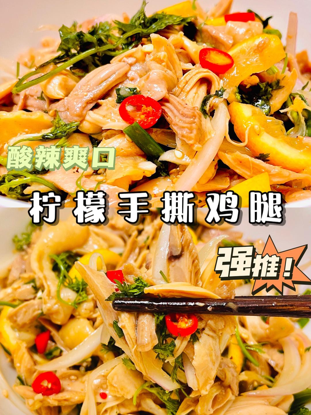 ㊙️酸辣爽口柠檬🍋手撕鸡腿🍗的做法