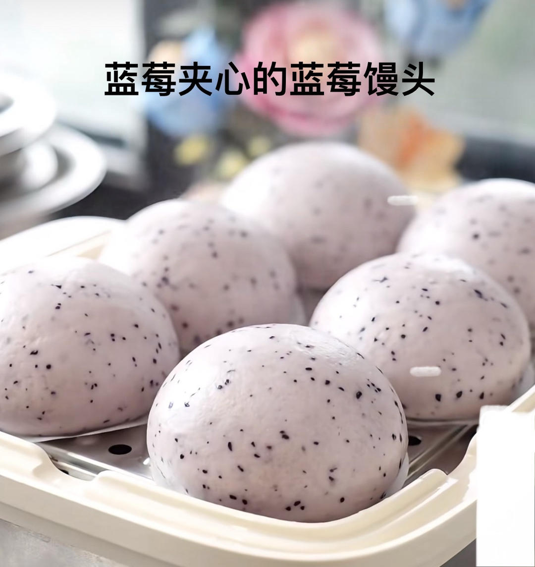 蓝莓馒头