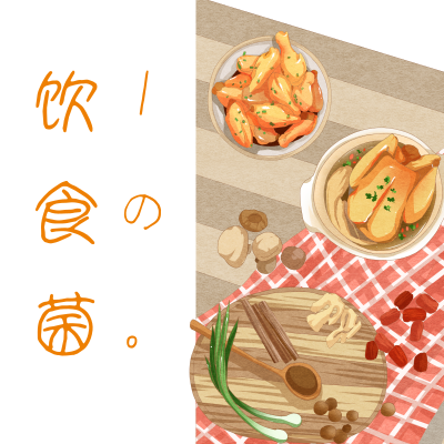 饮食菌
