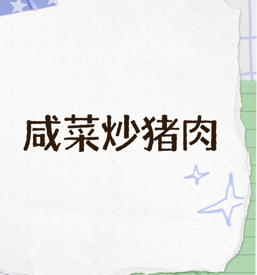 咸菜炒猪肉的做法