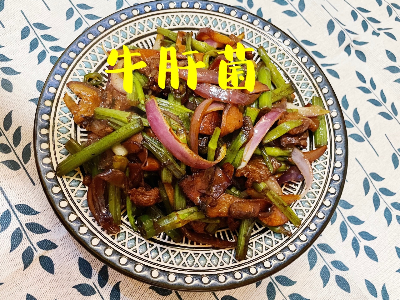 高营养牛肝菌🍄水芹菜炒肉的做法