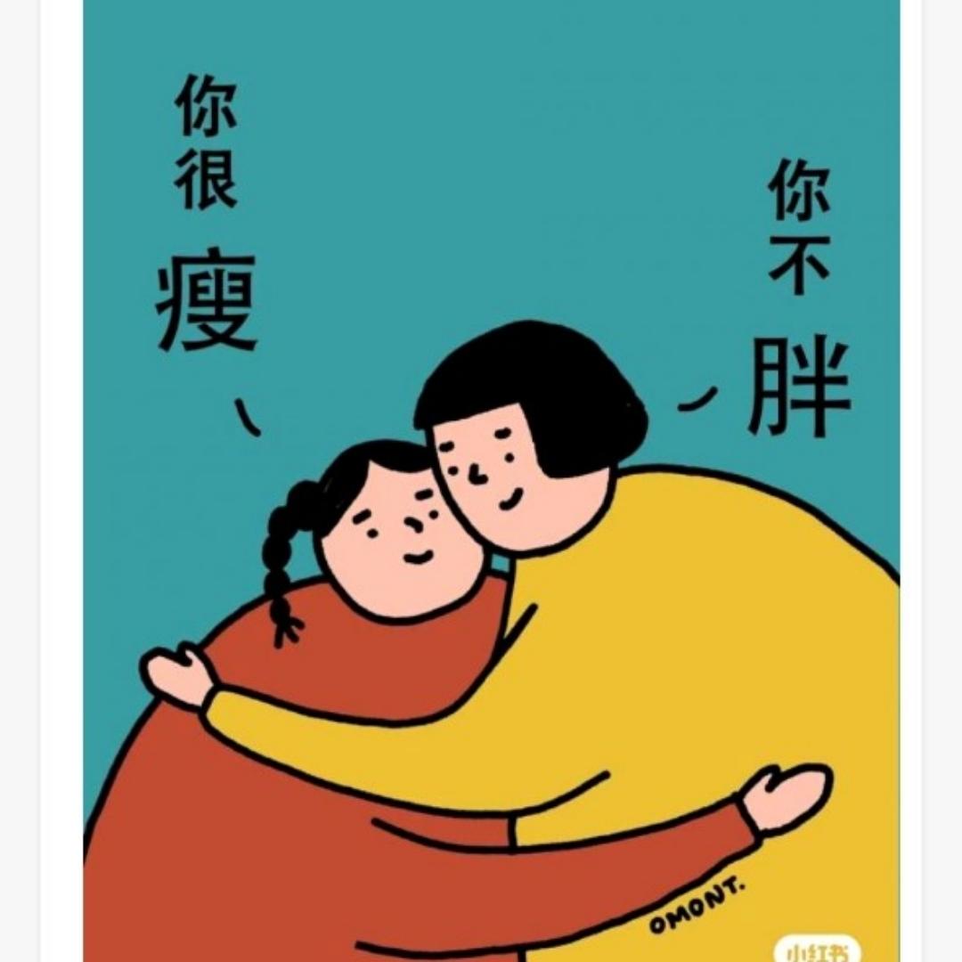 我今天应该瘦了吧