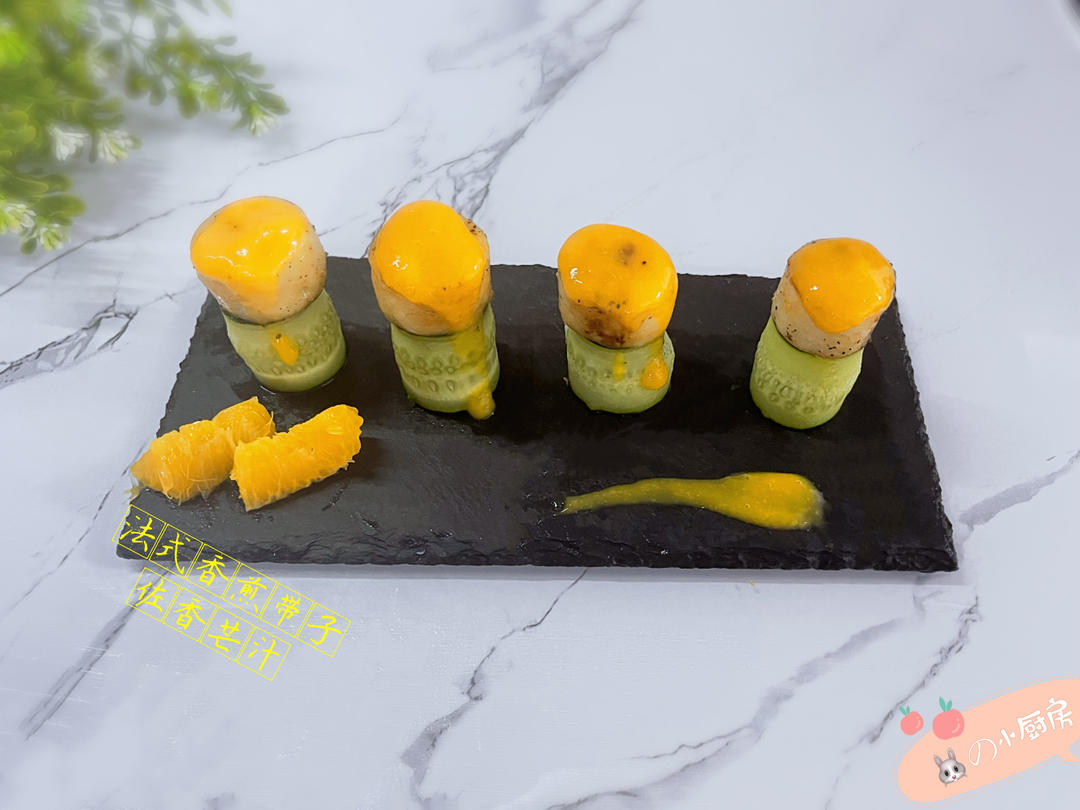 法式香煎带子佐香芒汁