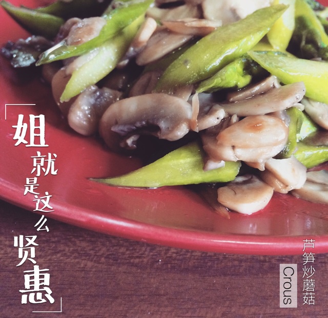 芦笋炒蘑菇