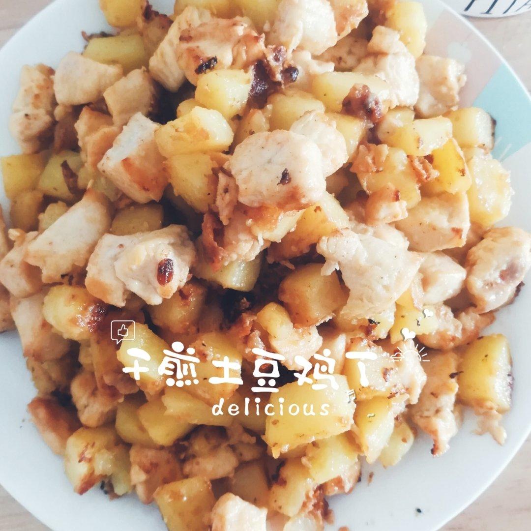 一道怎么做都好吃的干煎土豆鸡丁（红烧，咖喱，椒盐，孜然）