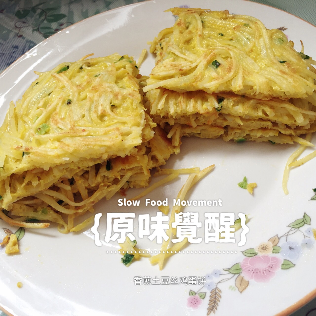 香煎土豆丝鸡蛋饼