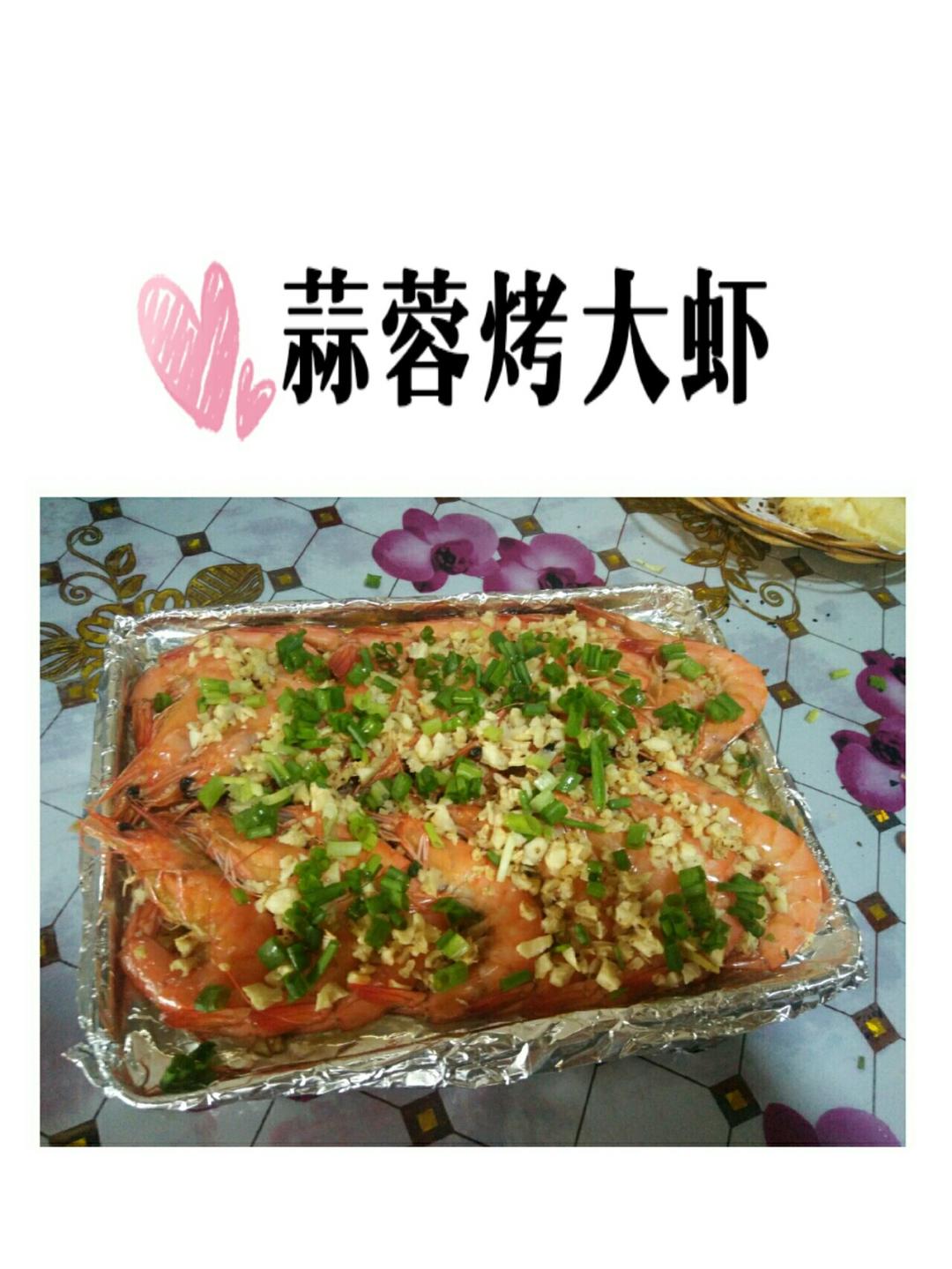 蒜蓉烤大虾