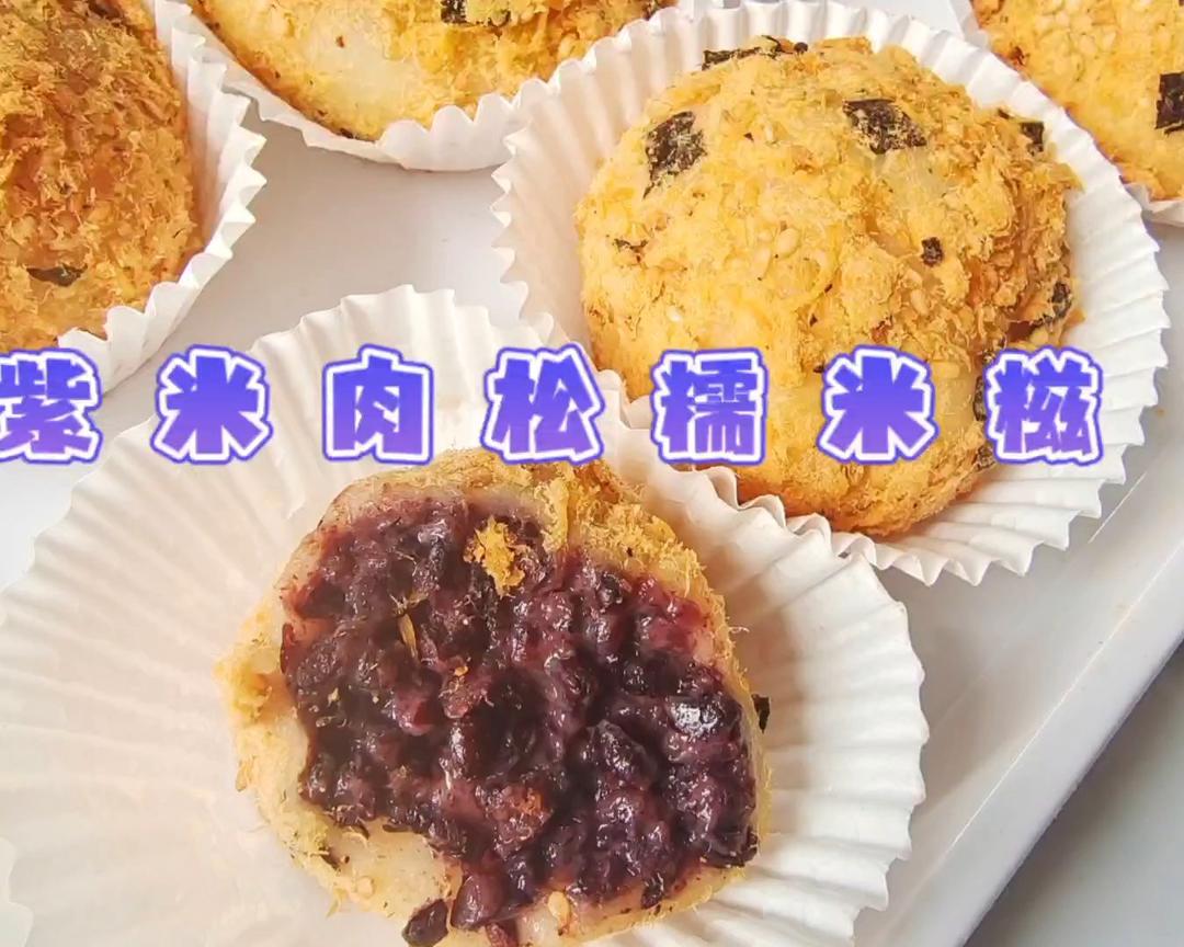 紫米肉松糯米糍的做法