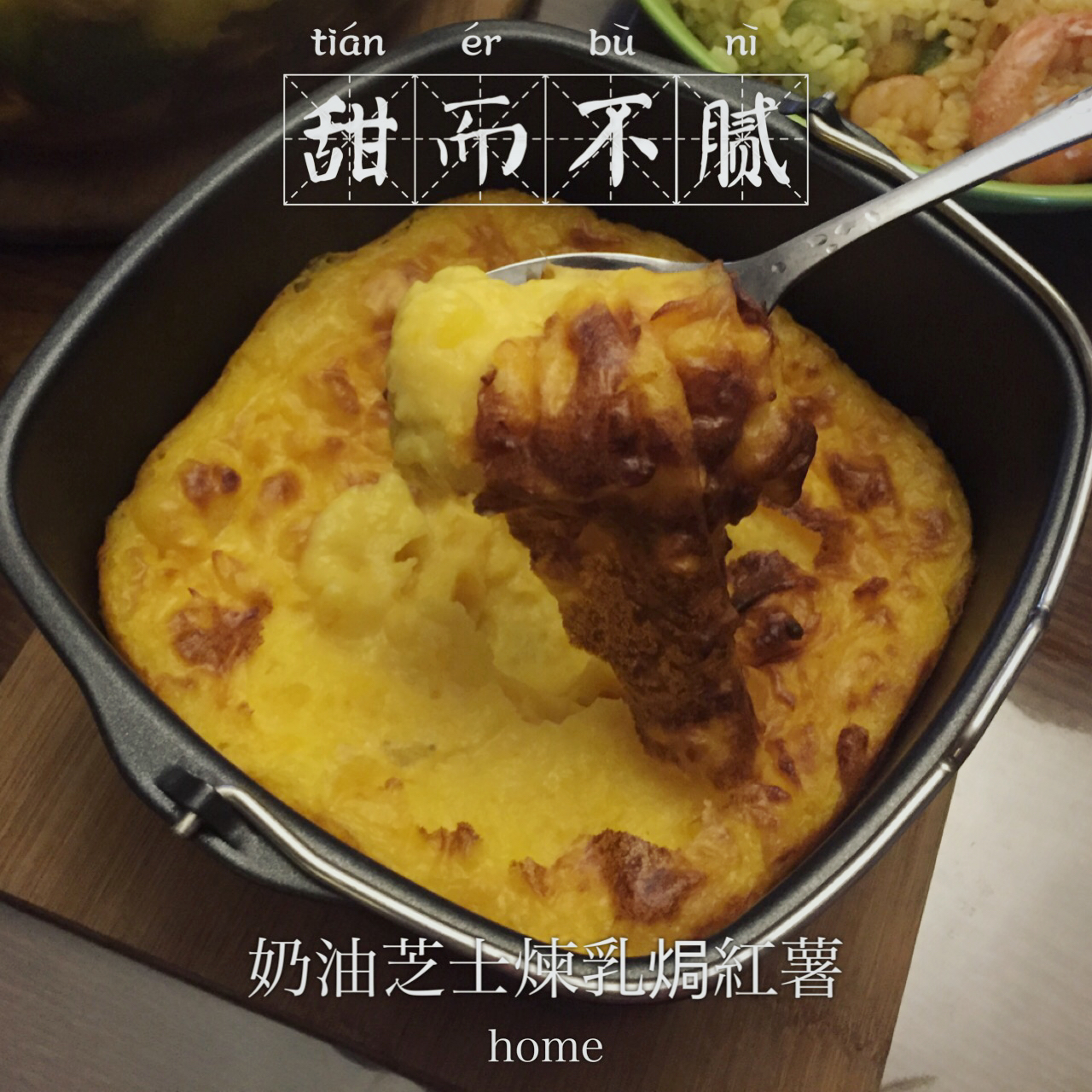 芝士奶油焗红薯