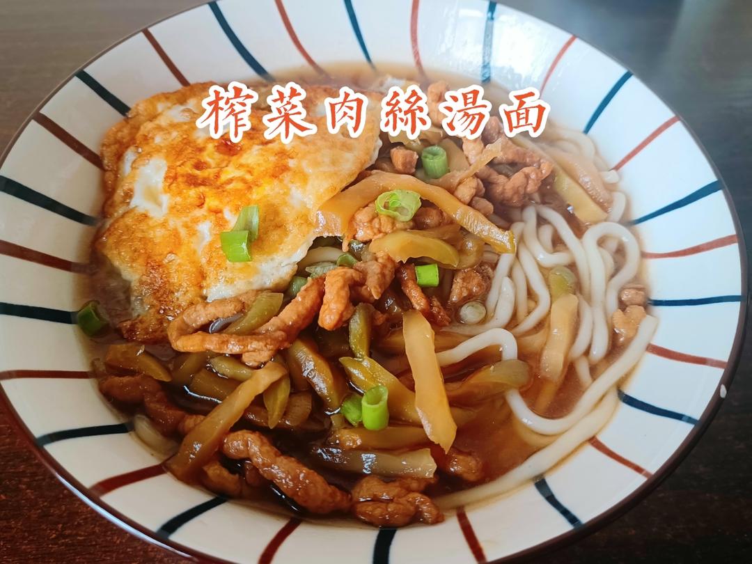 榨菜肉丝汤面（2人份）