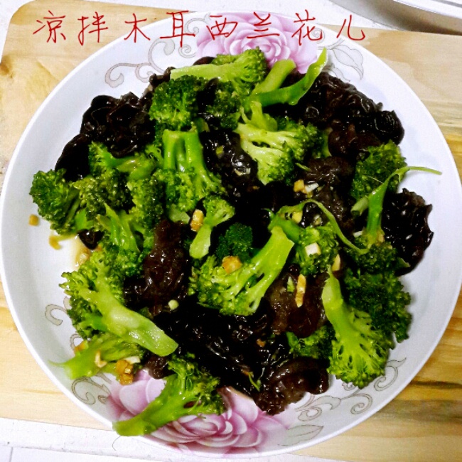 凉拌木耳西兰花