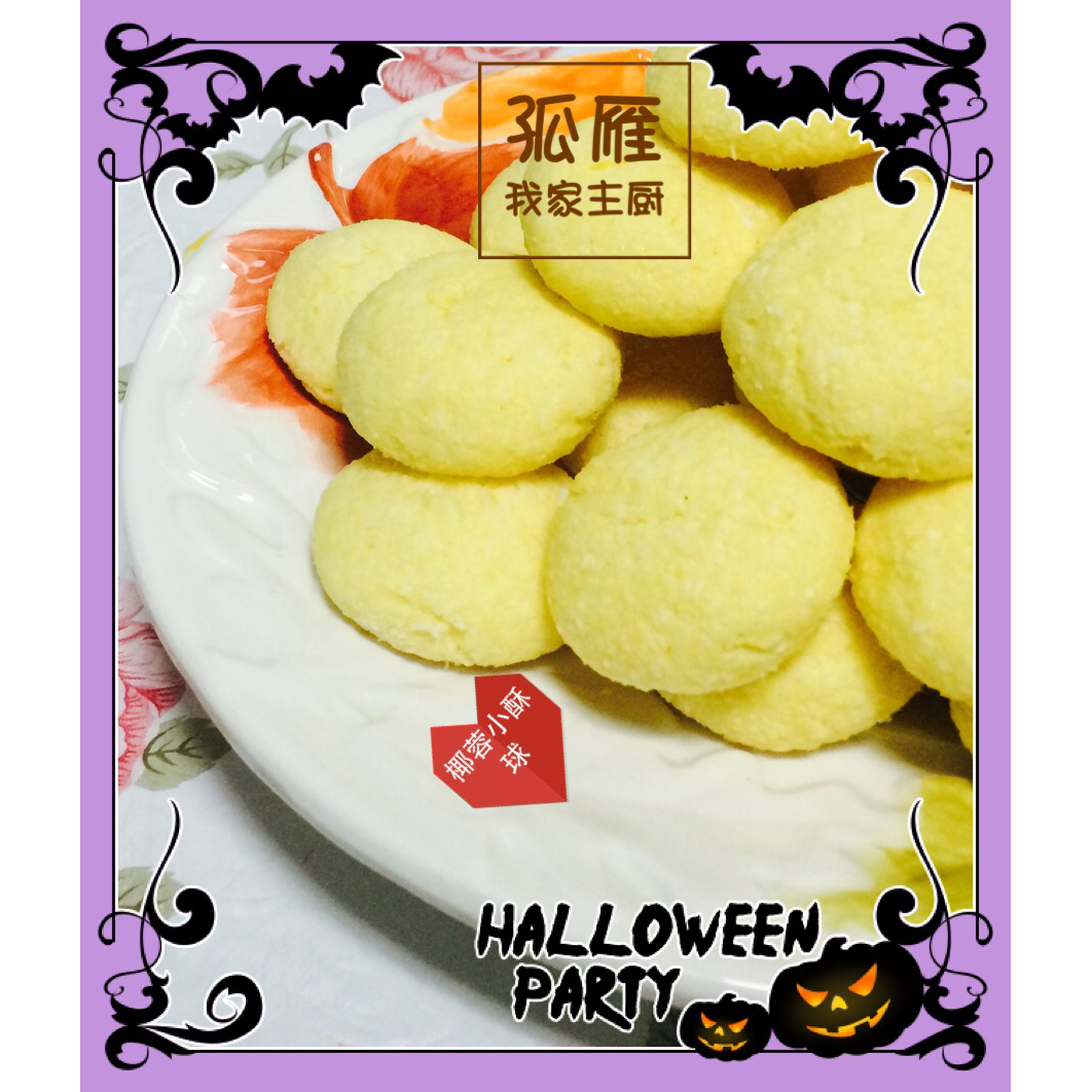 【视频】椰蓉小酥球（消耗蛋黄）童年美食