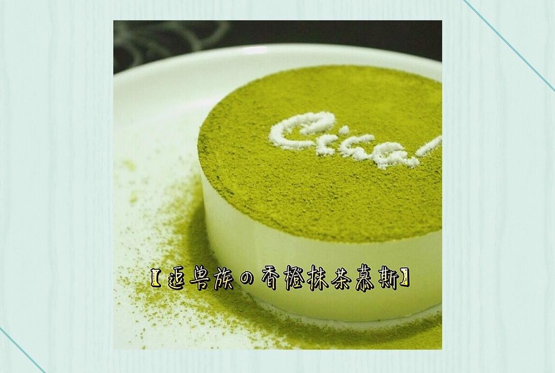 香橙抹茶慕斯蛋糕【逗兽族私房菜】6寸版