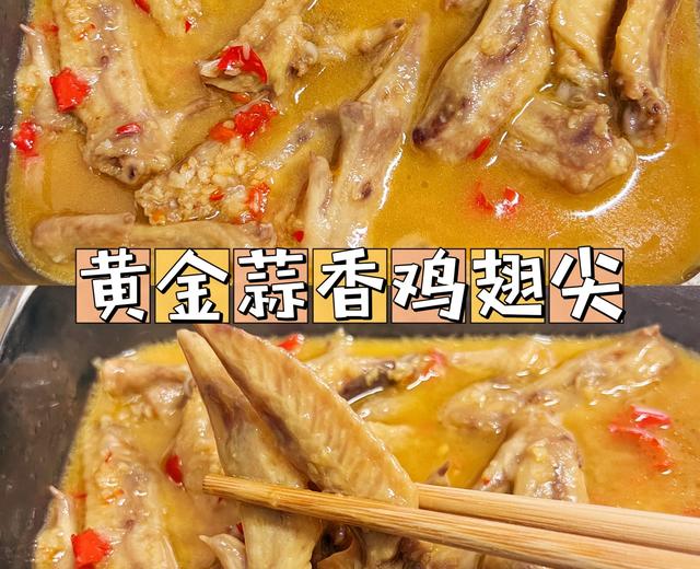 黄金蒜香鸡翅尖‼️拌面太好吃了的做法