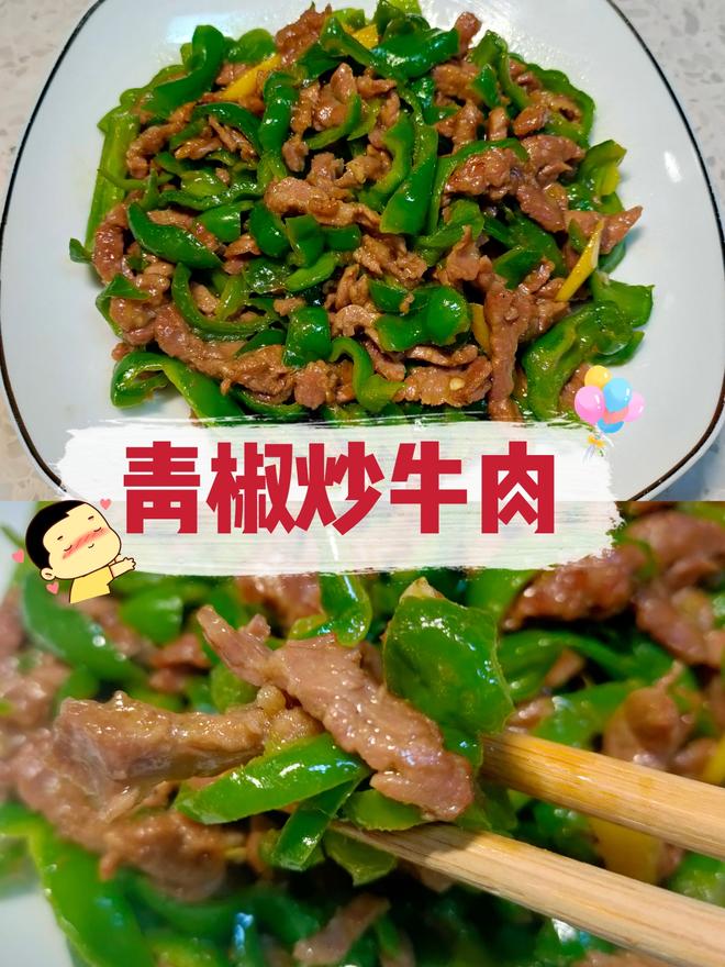 青椒炒牛肉的做法