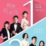 我的前半生21