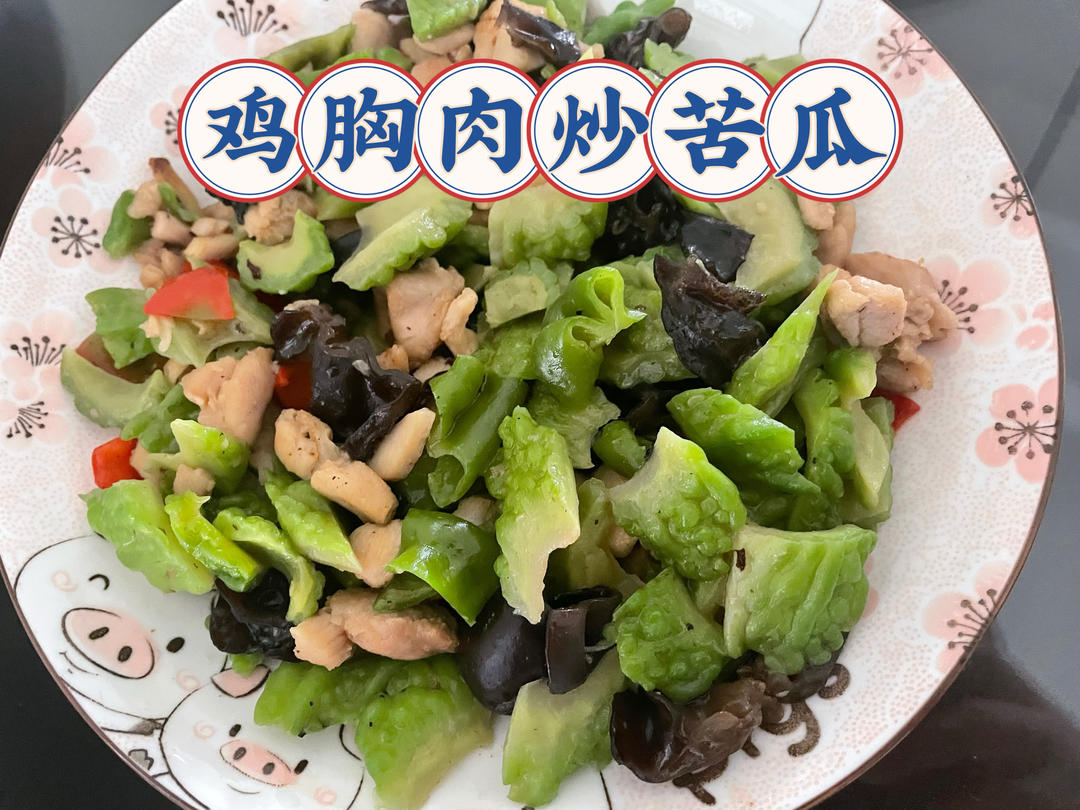 鸡脯肉炒苦瓜