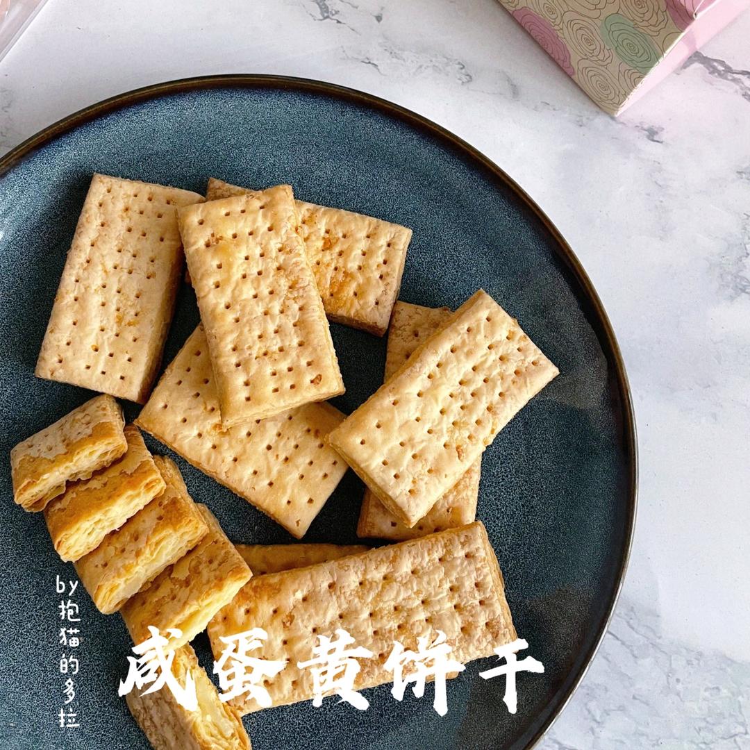 咸蛋黄饼干