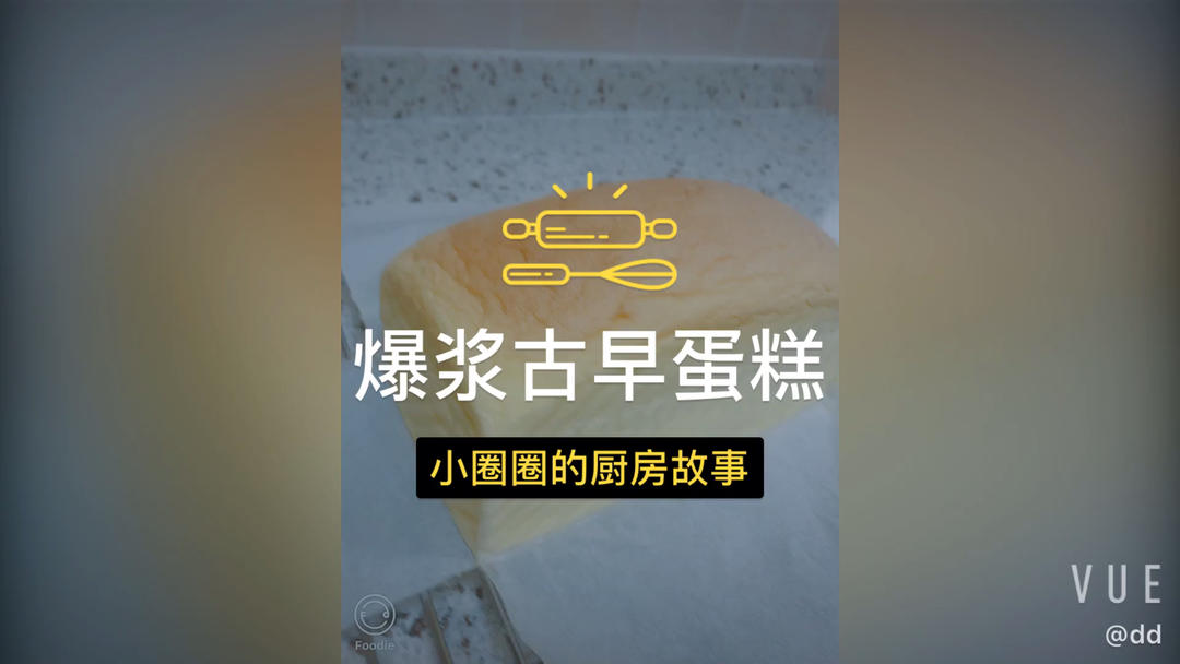 堪比柯基屁股
爆浆芝士🧀古早蛋糕