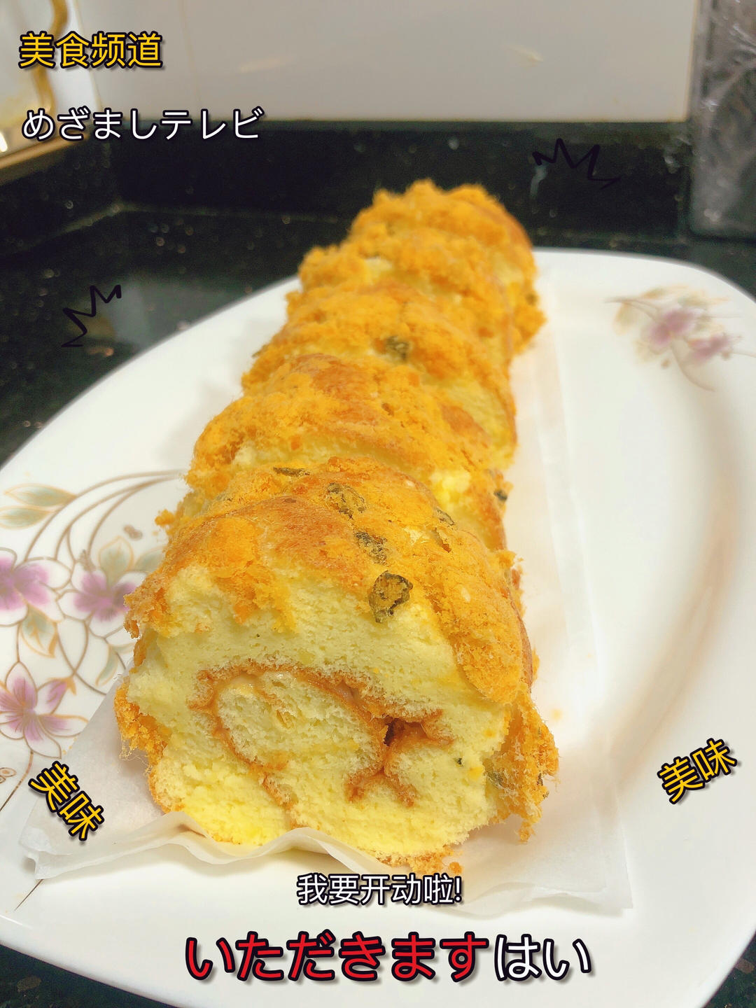 香葱肉松蛋卷｜咸口味蛋糕卷｜超好吃