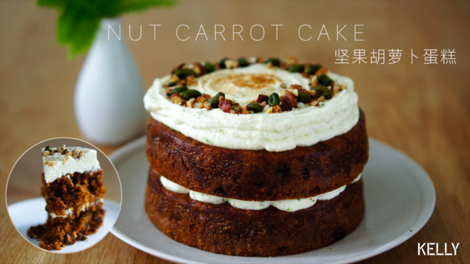 坚果胡萝卜蛋糕/香甜不腻的改良配方+装饰手法/烘焙视频蛋糕篇12「美式蛋糕」的做法