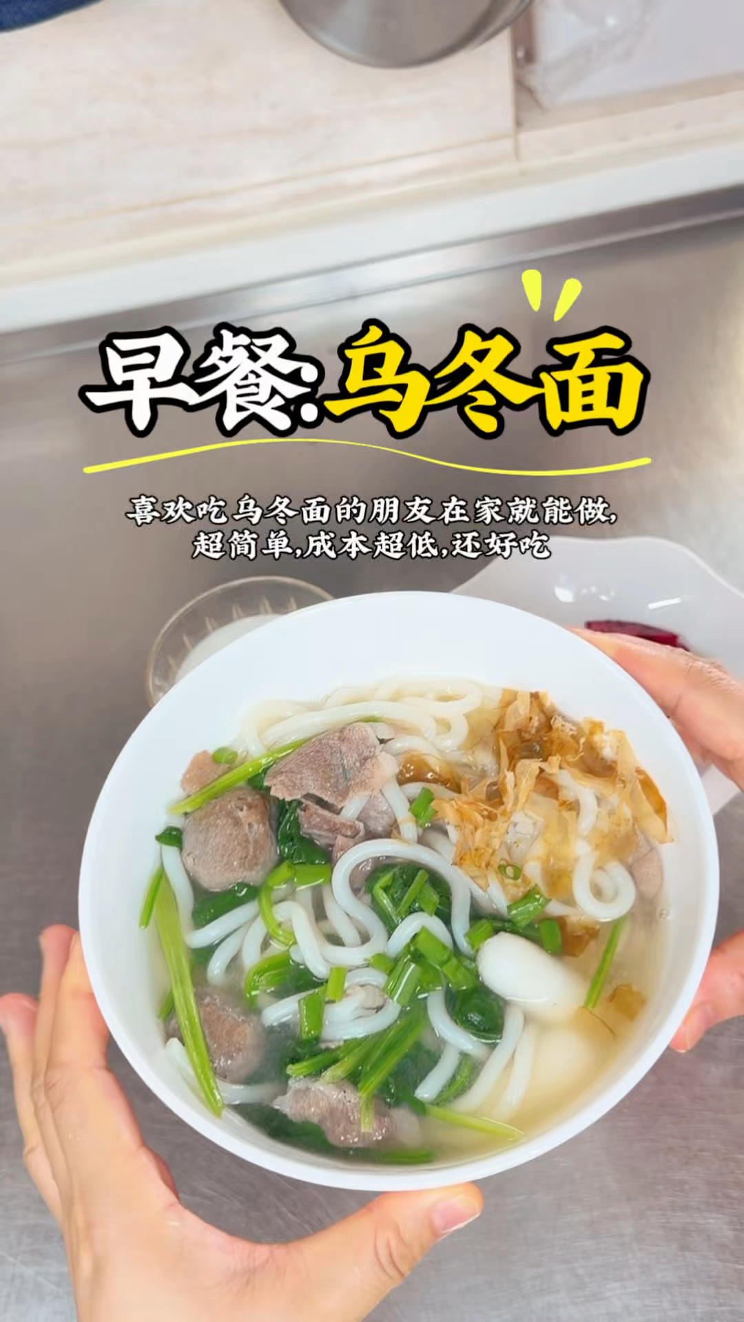 喜欢乌冬面的朋友自己在家做，超简单，成本超低，还好吃😋早餐乌冬面