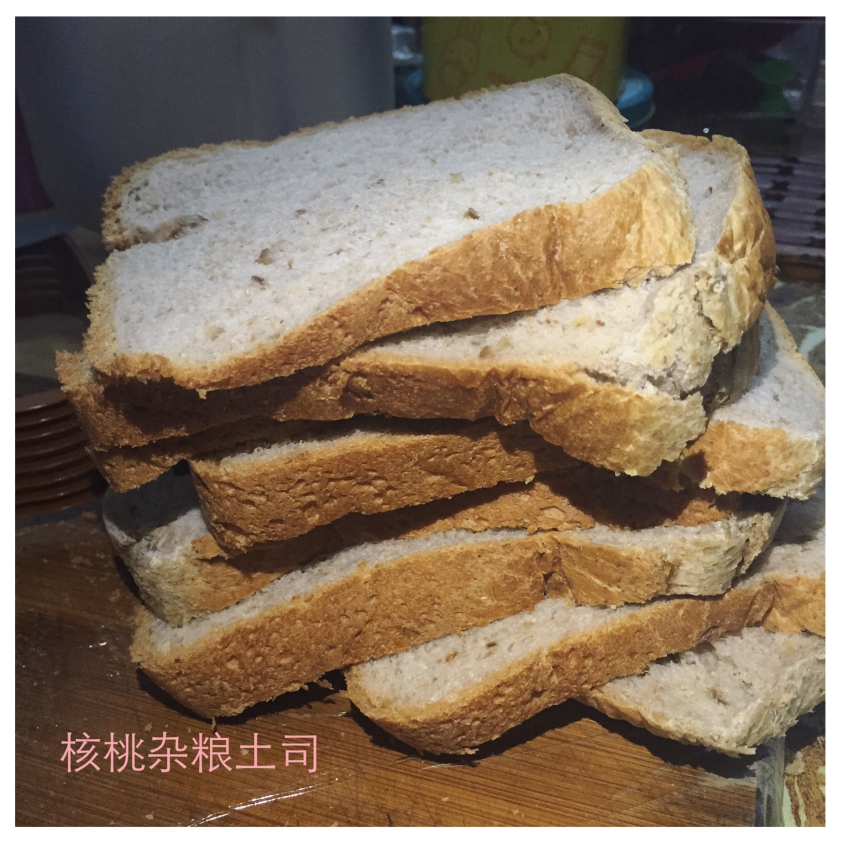 面包机 无黄油全麦核桃面包