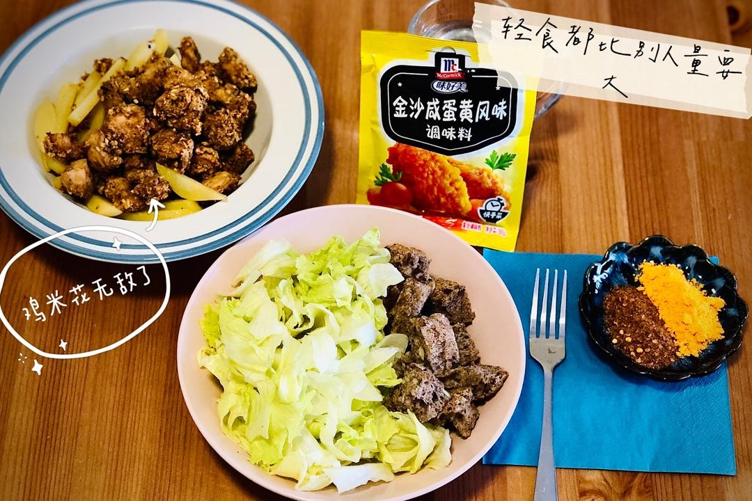 轻食🥒炸鸡🍗空气炸锅版🤪