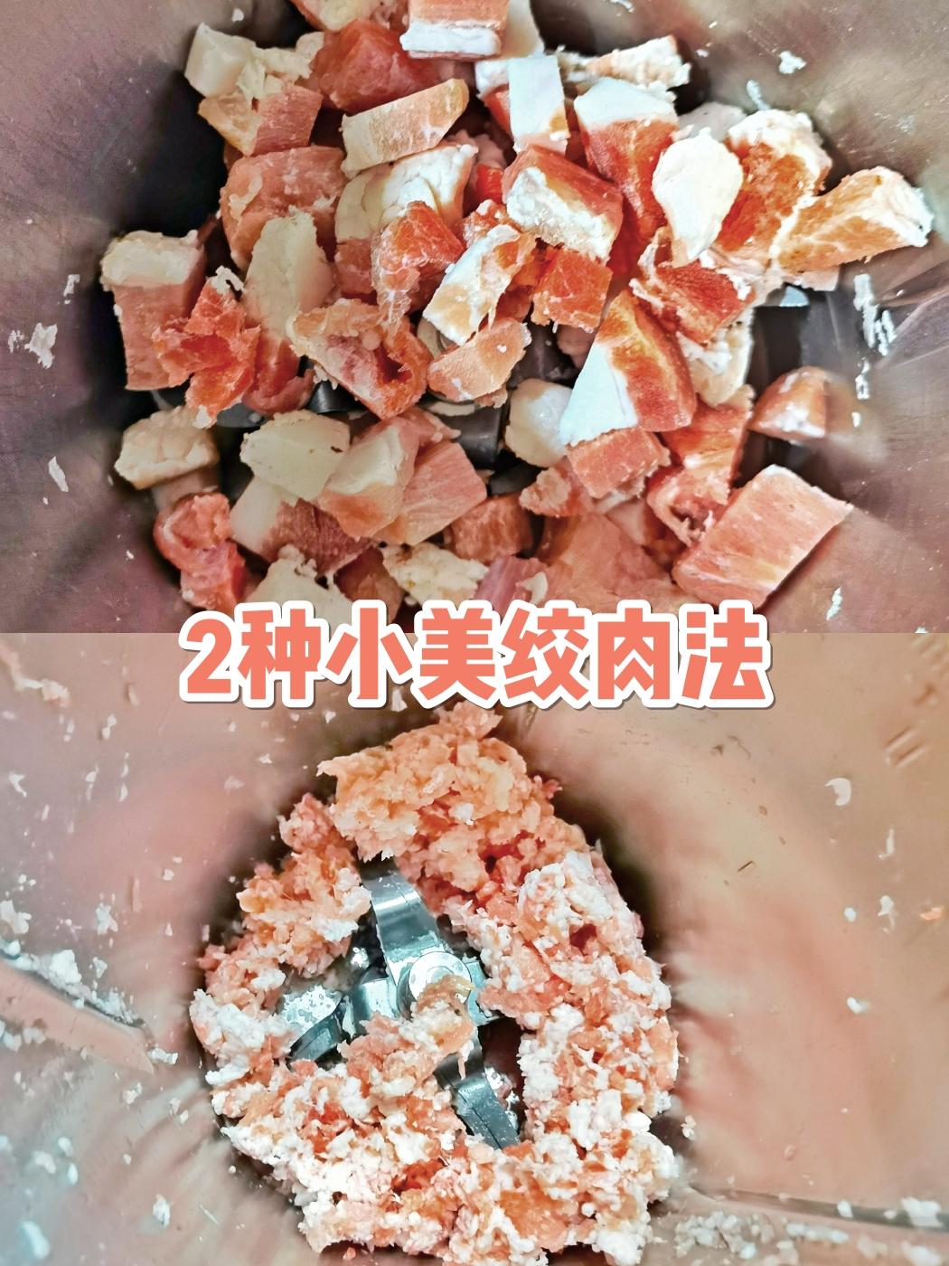 2种小美绞肉方法的做法