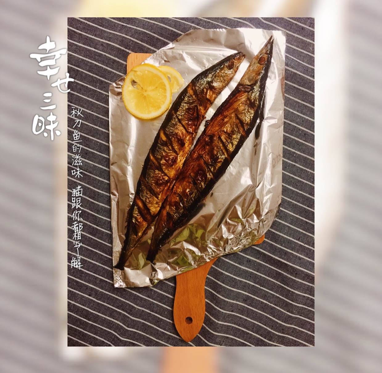 盐烤秋刀鱼