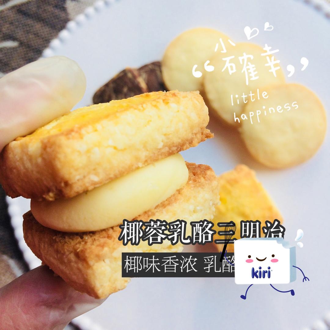 酥软馥郁的乳酪椰子三明治酥饼/烘焙视频饼干篇8