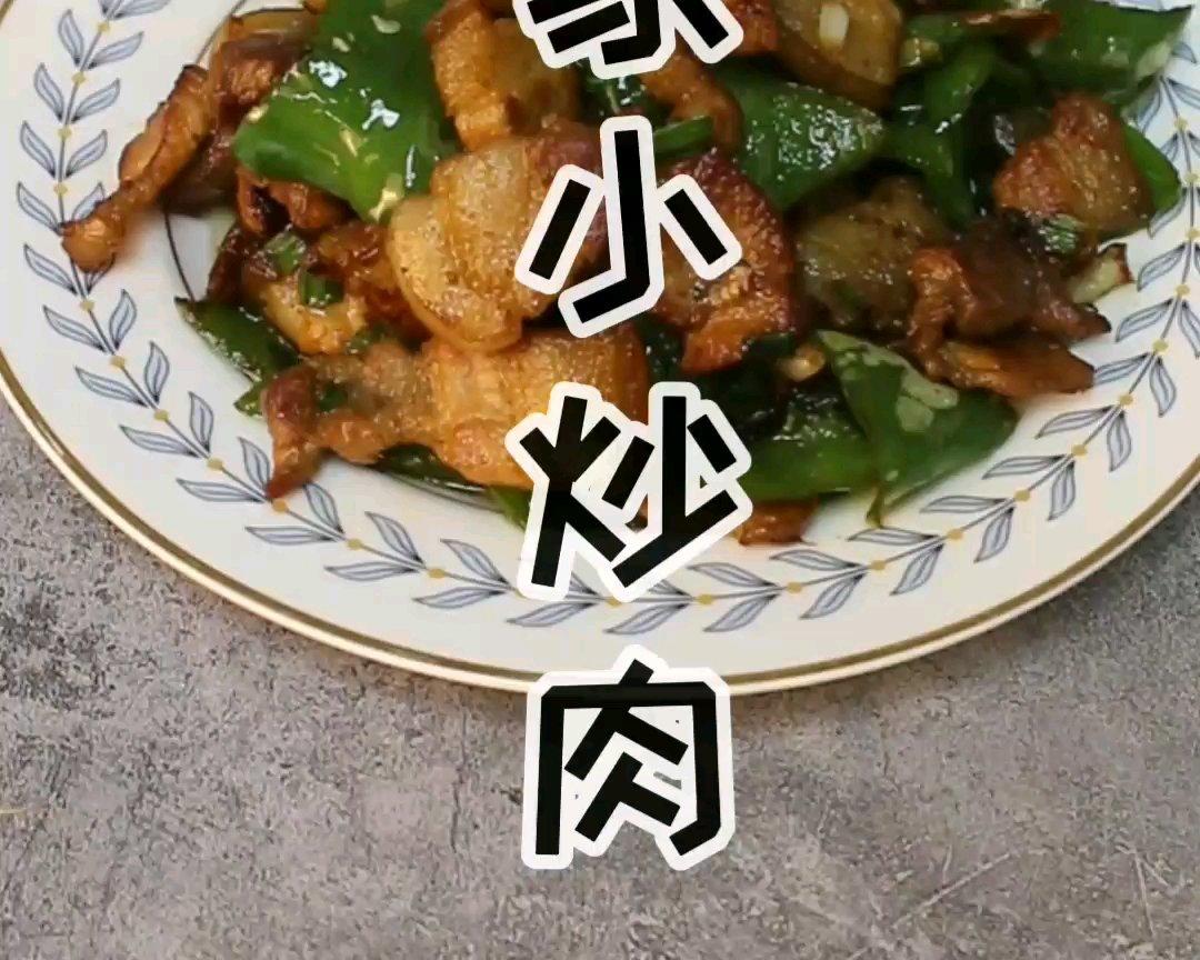农家小炒肉的做法