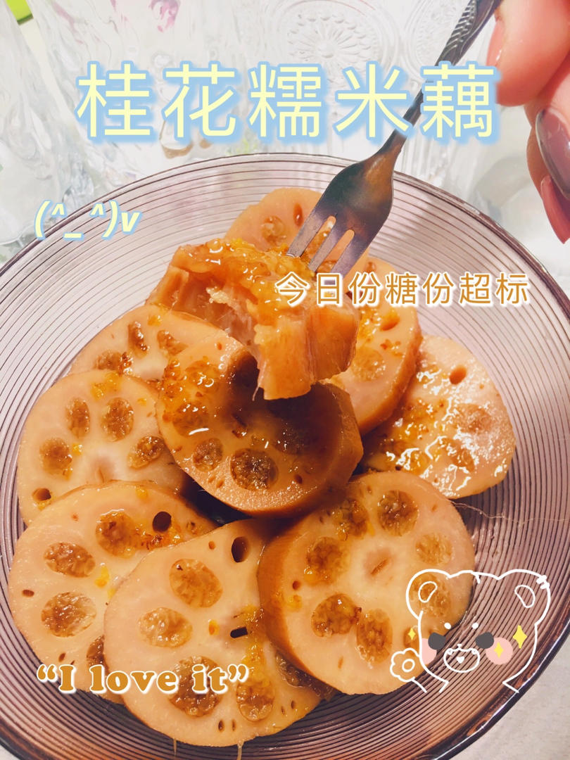 堂妈教你做桂花糯米藕